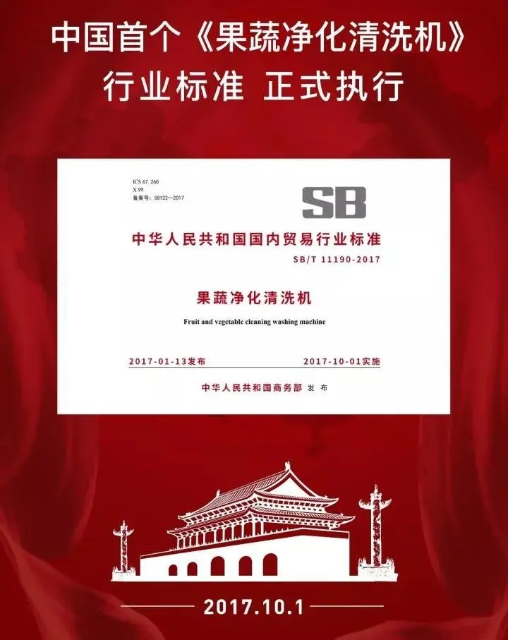果蔬凈化清洗機行業標準